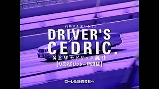 CM NISSAN  セドリック 黒木瞳