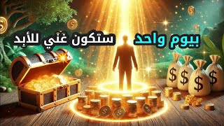 عجبا لهذه القوة الخفية جلبت لي أموال كثيرة من حيث لا احتسب حتى أصبحت سعيدا غنيا للأبد