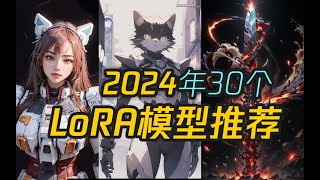 2024年30个热门LoRA模型推荐-Stable Diffusion