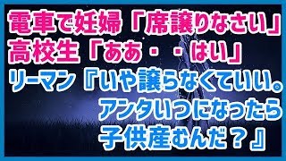 スカッとする話 電車で。妊婦「席譲りなさい」高校生「ああ・・はい」サラリーマン『いや譲らなくていい。アンタいつになったら子供産むんだ？』→結果ｗｗｗスカッと天国