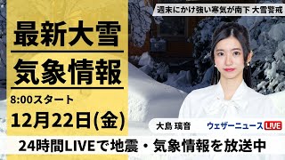 【LIVE】最新気象・地震情報 2023年12月22日(金)/寒気のピーク　日本海側は大雪に警戒を＜ウェザーニュースLiVEサンシャイン＞