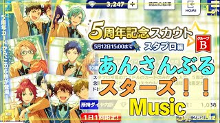 【あんスタM】~グループB~ スタプロ編 ５周年記念スカウト【ガチャ実況】