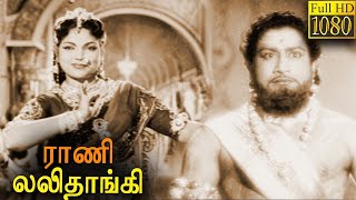 Rani Lalithangi Full Tamil Movie HD | Sivaji Ganesan | P. Bhanumathi