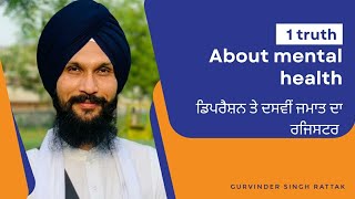 1 Truth about Mental Health | ਡਿਪਰੈਸ਼ਨ ਤੇ ਦਸਵੀਂ ਕਲਾਸ ਦਾ ਰਜਿਸਟਰ | ਚਿੰਤਾ | Gurvinder Singh Rattak