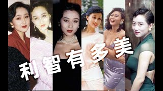 性感女星利智混剪，6部电影看完她年轻时的绝世美颜