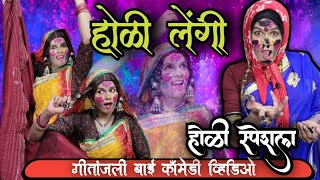 गीतांजली होळी/ होळी लेंगी// banjara comedy holi// geetanjali Bai//banjara holi//बंजारा लेंगी //होळी