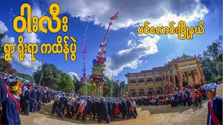 ထူးခြားဆန်းပြာ ဝါးလီးရွာ ကထိန်ပွဲ