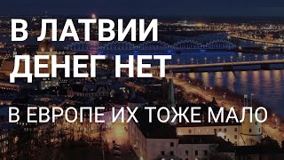 ЕСТЬ ЛИ ДЕНЬГИ В ЛАТВИИ ? В ЕС ИХ ТОЖЕ ПОЧТИ НЕТ.