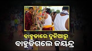 ମହାପ୍ରଭୁଙ୍କ ବାହୁଡାଯାତ୍ରାରେ ପହଣ୍ଡି କରୁଥିବାବେଳେ ଦୁନିଆ ଛାଡି ଚାଲିଗଲେ ଭକ୍ତ