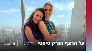 על הרצף הנרקיסיסטי, אורחת: סמדר מילר לוי | מוחאת לעצמי כפיים, פרק 26