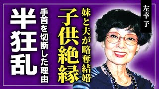 【衝撃】左幸子が半狂乱になりながら自らの手首と髪の毛を切断した真相...妹に最愛の夫を寝取られた女優が死ぬ前に語った言葉に一同驚愕！子供にも業界にも見放された彼女の夫と撮った代表作の異常性とは...