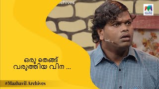 ഒരു തെങ്ങ് വരുത്തിയ വിന ... || Ithu Nalla Thamasha  || MAZHAVIL ARCHIVES ||