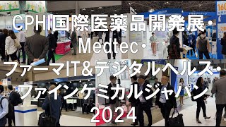 CPHI国際医薬品開発展・Medtec・ファーマIT\u0026デジタルヘルス・ファインケミカルジャパン2024・展示会営業術