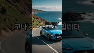 대한민국에서 가장 많이 팔린 하이브리드차 Top 10!! #automobile #hybrid #korea