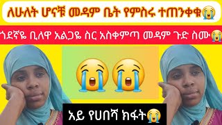 መዳም ቤት  ሁለት ሆናቹህ የምሰሩ ተጠንቀቁ ጓደኛዬን አልጋዬ ስር ቢለዋ አረገችብኝ መዳም ጉድ አለች ሁላቹም ስሙ😭😭#ሳውዲው#ዱባይና#habesha#