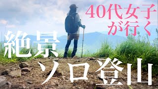 【登山女子】由布岳絶景ソロ登山