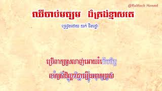 ឈឺចាប់មធ្យមងំត្រង់ខ្មាសគេ - ភ្លេងសុទ្ធ - Chher chab Moyom ngom trong khmas Ke -