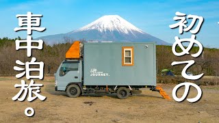 自作キャンピングカーで、いよいよ初めての車中泊旅へ出発。