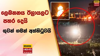 🔴 BREAKING NEWS - ලෙබනනය ඊශ්‍රායලට පහර දෙයි  ගුවන් ගමන් අත්හිටුවයි