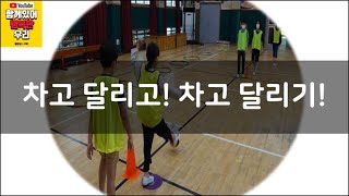 [운동장강당 놀이/비접촉 놀이] (축구형 놀이) 차고 달리고! 차고 달리기! [ground games, untact games, soccer games]