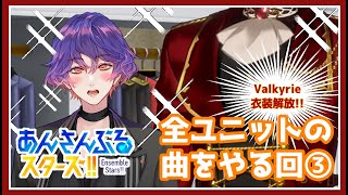 【#あんスタ 】第3回：楽曲初見のほぼミリしら🔰全ユニットの曲プレイしてみる回（Valkyrieユニ衣装解放も）