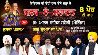 Live 8 ਪੋਹ ਦੀ ਰਾਤ Safar E Shahadat Shaheedi Samagam Gurudwara Shri Attak Sahib Saheri