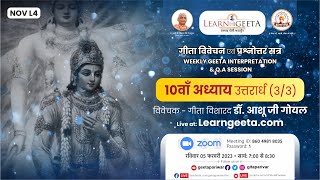 श्रीमद्भगवद्गीता -10वाँ अध्याय (3/3) डॉ. आशू जी गोयल -05/02/23 -10th Chapter(3/3) -Dr. Ashu Ji Goyal