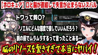 【ホロキュア】口と脳が直結して失言が止まらないスバル トワって貧〇? ノエルにどんな態度で接していいんだろう? 親の前でムラムラするって言ったことある… リソースを裂きすぎて【ホロライブ/大空スバル】