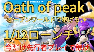 Oath of peak☆オープンワールドBCG☆とうとう稼げるオープンワールドの出現‼️正式サービス直前で誰より先に先行者として始められる‼️