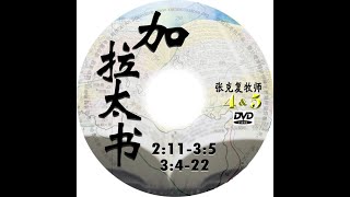 加拉太书4（2章11节至3章5节）