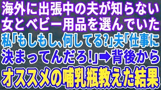 【スカッとする話】海外へ出張中のはずの夫が子連れの夫婦として歩いている。私「お子さんおいくつですかぁ？」とニッコリ。背後から声掛け夫の人生を終わらせた結果