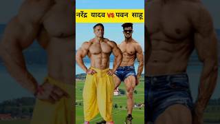 bodybuilder pawan sahu vs narendra yadav #shorts