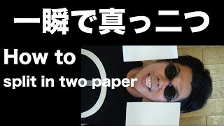 指1本で紙を真っ二つにしちゃう方法 How to cut the paper with your finger