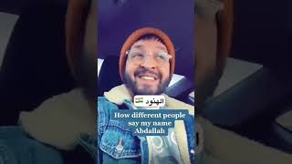 كيف ينطقون الناس اسم عبدالله من مختلف البلدان 😂