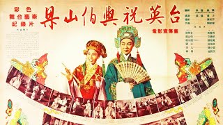 1080P高清彩色电影《梁山伯与祝英台》1954 年 中国经典爱情越剧电影（袁雪芬 / 范瑞娟 / 张桂凤 / 吕瑞英 / 魏小云 ） Liang Shanbo and Zhu Yingtai