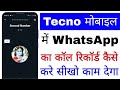 Tecno mobile me whatsapp call recording kaise kare।। how to record whatsapp call in Tecno