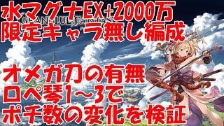 限定キャラなし水マグナ古戦場EX+2000万編成がオメガ刀の有無、テュロスビネット1～3でポチ数がどの程度変化するのか【グラブル】