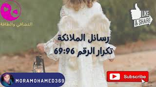 رسائل الملائكة (3) تكرار الرقم 69 96