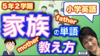 小学校英語_小学5年「家族」の単語の教え方_絵を見せただけではfather，mother,family単語がわからない理由