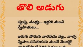 తొలి అడుగు/అద్భుతమైన heart touching story in telugu/jivitha satyalu