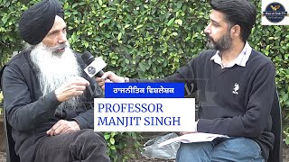 || PROFESSOR MANJIT SINGH ਰਾਜਨੀਤਿਕ ਵਿਸ਼ਲੇਸ਼ਕ  || VOICE OF 5AAB TV ||