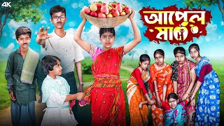 আপেল মা || Apple Maa || Bangla New Natok 2025