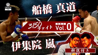 【船橋真道×伊集院嵐】大毅が“エース”に喝！＆フル動画 from 3150ファイトvol.0