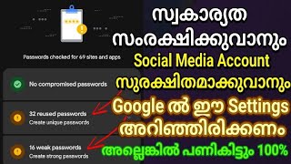 Password കൾ ലീക്കാവാതിരിക്കാനും, സ്വകാര്യത സംരക്ഷിക്കുവാനും Google ൽ ഈ Settings അറിഞ്ഞിരിക്കുക 2024