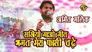 सखियों गाओ गीत भगत मेरा फांसी चढ़े | Amit Malik | रोंगटे खड़े हो जायेंगे इस रागनी को सुनकर