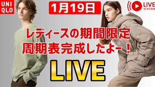 【1月19日】UNIQLO周期表ライブ！JWA25SS完売多し？1~2月今後のUNIQLO値下げ対象確認/レディースの周期表が大方完成！