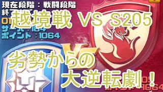 【越境戦】越境戦 vs S205　劣勢からの大逆転劇！【ビビッドアーミー】