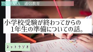 【ネットラジオ】小学校受験が終わってからの1年生の準備についての話。小学校受験