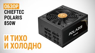 Обзор блока питания CHIEFTEC Polaris 850W (PPS-850FC): И тихо, и холодно