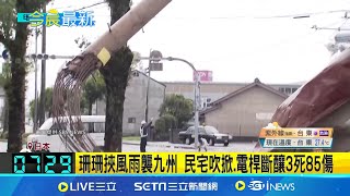 珊珊挾風雨襲九州！民宅吹掀.電桿斷釀4死94傷  颱風\